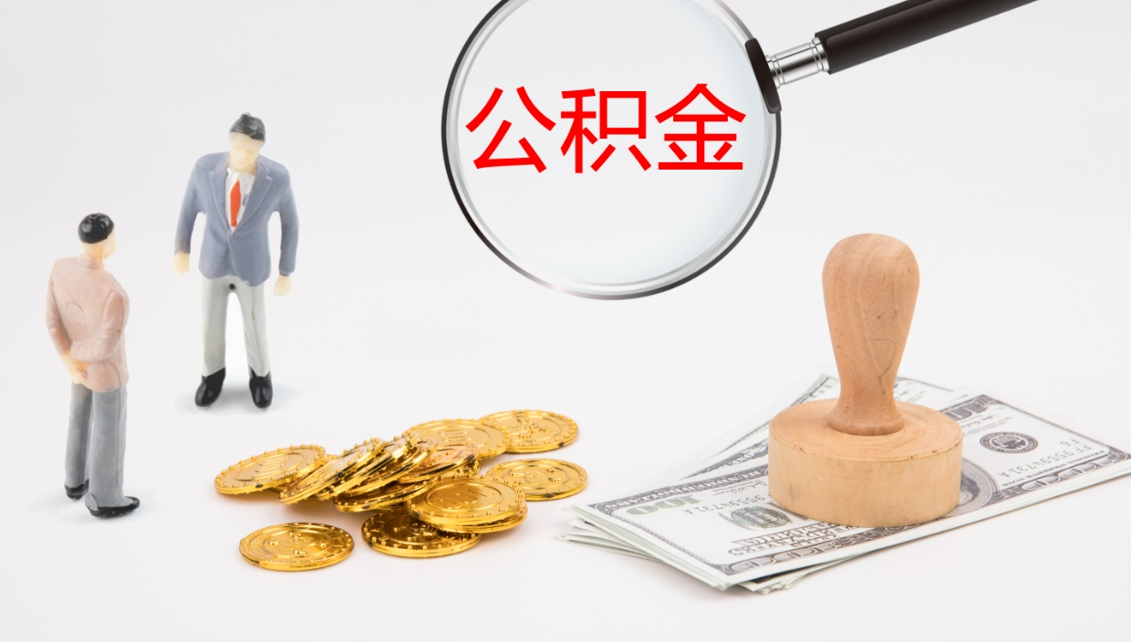 淇县个人封存公积金怎么取（个人公积金封存后如何提取）