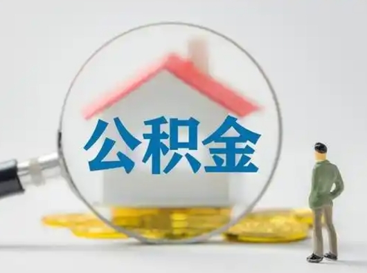 淇县辞职如何取住房公积金的钱（辞职后怎么取住房公积金里的钱）