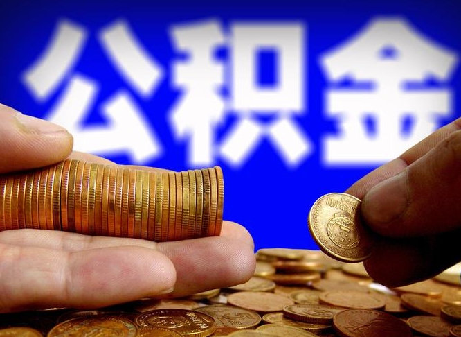 淇县公金积金提取（公积金提取8400教程）